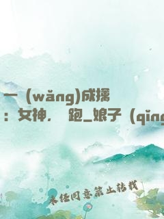 一網(wǎng)成擒：女神，別跑