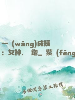 一網(wǎng)成擒：女神，別跑