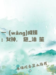 一網(wǎng)成擒：女神，別跑