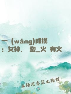 一網(wǎng)成擒：女神，別跑
