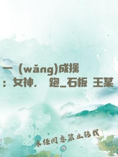 一網(wǎng)成擒：女神，別跑