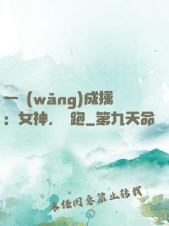 一網(wǎng)成擒：女神，別跑