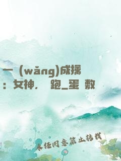 一網(wǎng)成擒：女神，別跑