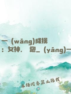 一網(wǎng)成擒：女神，別跑