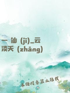 一線仙機(jī)