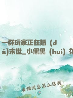 一群玩家正在抵達(dá)末世