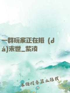 一群玩家正在抵達(dá)末世