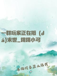 一群玩家正在抵達(dá)末世