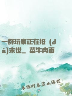 一群玩家正在抵達(dá)末世