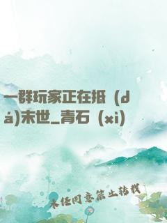 一群玩家正在抵達(dá)末世