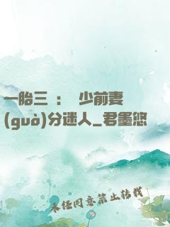 一胎三寶：陸少前妻過(guò)分迷人