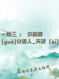 一胎三寶：陸少前妻過(guò)分迷人
