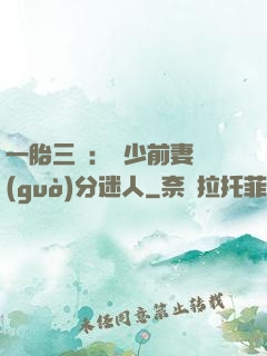 一胎三寶：陸少前妻過(guò)分迷人