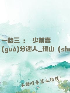 一胎三寶：陸少前妻過(guò)分迷人