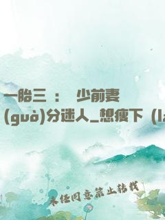 一胎三寶：陸少前妻過(guò)分迷人