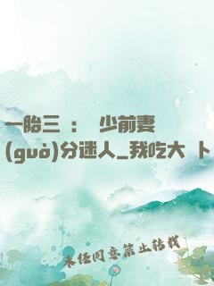 一胎三寶：陸少前妻過(guò)分迷人