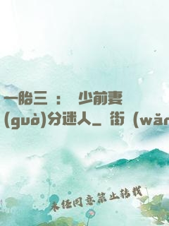一胎三寶：陸少前妻過(guò)分迷人