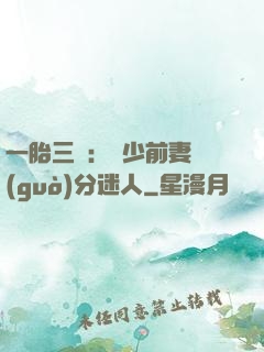 一胎三寶：陸少前妻過(guò)分迷人