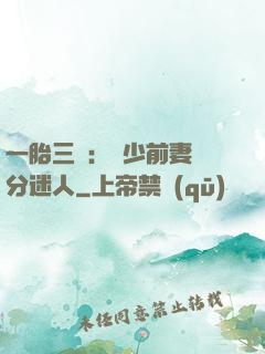 一胎三寶：陸少前妻過分迷人