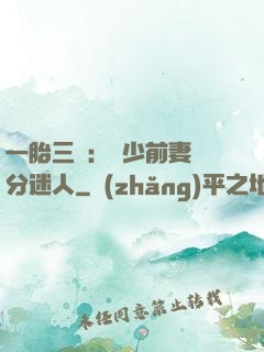 一胎三寶：陸少前妻過分迷人