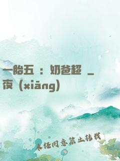 一胎五寶：奶爸超頂