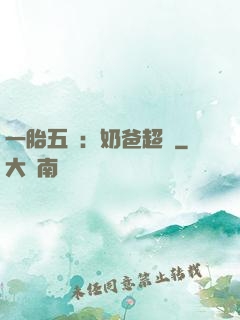 一胎五寶：奶爸超頂