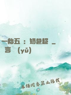一胎五寶：奶爸超頂