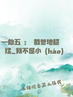 一胎五寶：總裁爹地超兇猛