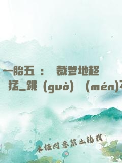 一胎五寶：總裁爹地超兇猛