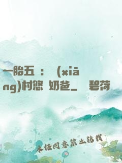 一胎五寶：鄉(xiāng)村悠閑奶爸