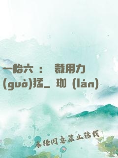 一胎六寶：總裁用力過(guò)猛