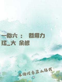 一胎六寶：總裁用力過猛