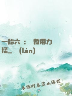 一胎六寶：總裁用力過猛