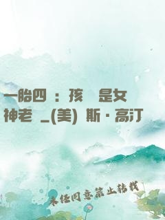 一胎四寶：孩兒媽是女神老師
