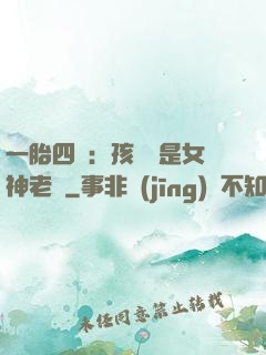 一胎四寶：孩兒媽是女神老師