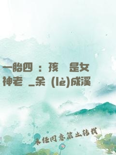 一胎四寶：孩兒媽是女神老師