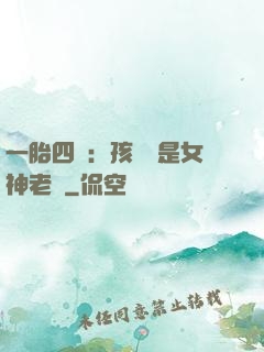 一胎四寶：孩兒媽是女神老師