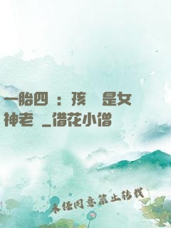一胎四寶：孩兒媽是女神老師