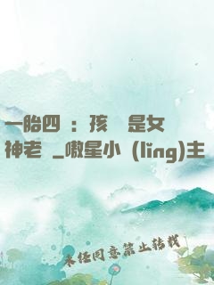 一胎四寶：孩兒媽是女神老師