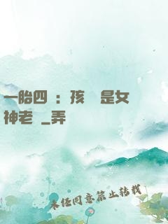 一胎四寶：孩兒媽是女神老師