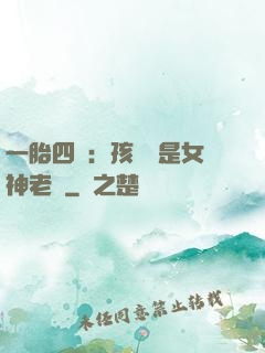 一胎四寶：孩兒媽是女神老師