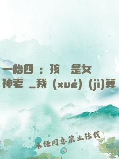 一胎四寶：孩兒媽是女神老師