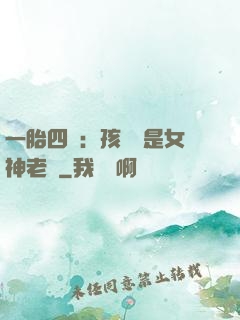 一胎四寶：孩兒媽是女神老師