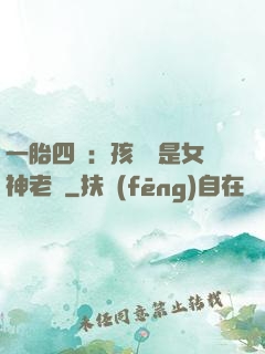 一胎四寶：孩兒媽是女神老師