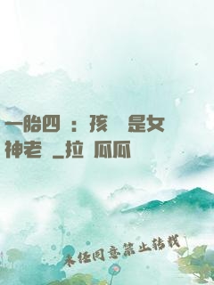 一胎四寶：孩兒媽是女神老師