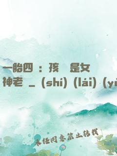 一胎四寶：孩兒媽是女神老師