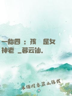 一胎四寶：孩兒媽是女神老師