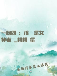 一胎四寶：孩兒媽是女神老師