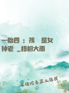 一胎四寶：孩兒媽是女神老師