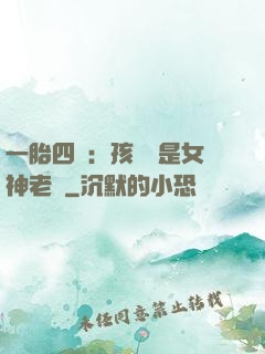 一胎四寶：孩兒媽是女神老師